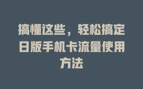 搞懂这些，轻松搞定日版手机卡流量使用方法