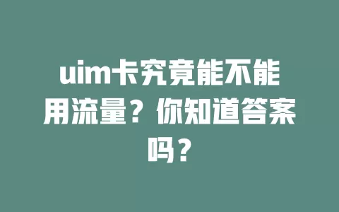 uim卡究竟能不能用流量？你知道答案吗？