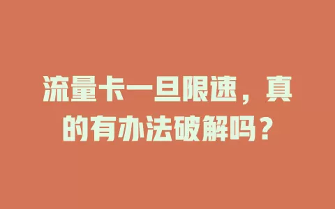 流量卡一旦限速，真的有办法破解吗？