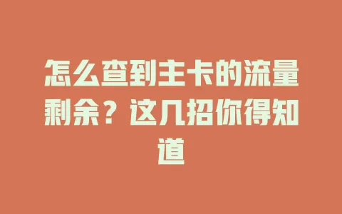 怎么查到主卡的流量剩余？这几招你得知道