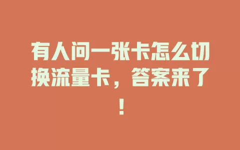 有人问一张卡怎么切换流量卡，答案来了！