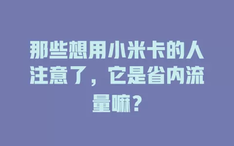 那些想用小米卡的人注意了，它是省内流量嘛？