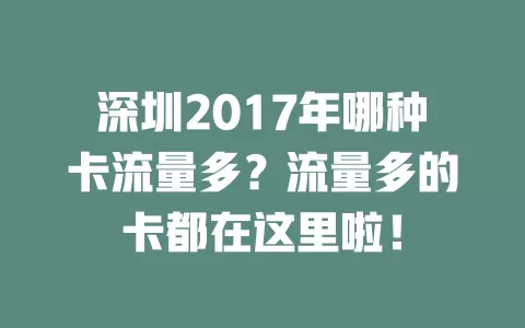 深圳2017年哪种卡流量多？流量多的卡都在这里啦！