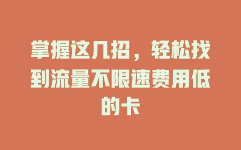 掌握这几招，轻松找到流量不限速费用低的卡