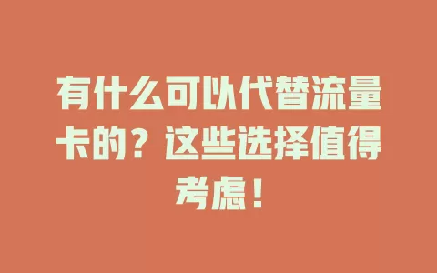 有什么可以代替流量卡的？这些选择值得考虑！