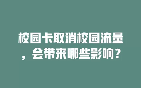 校园卡取消校园流量，会带来哪些影响？