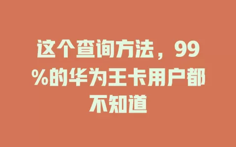 这个查询方法，99%的华为王卡用户都不知道