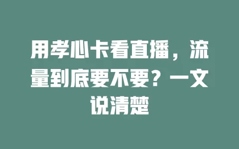 用孝心卡看直播，流量到底要不要？一文说清楚