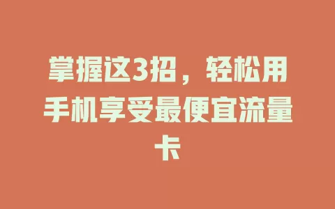 掌握这3招，轻松用手机享受最便宜流量卡