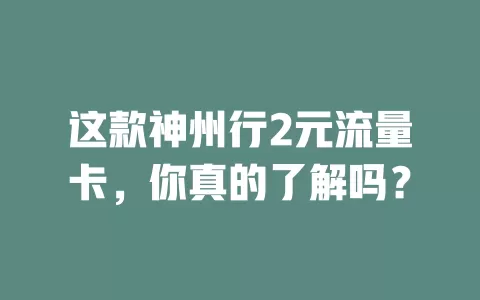 这款神州行2元流量卡，你真的了解吗？