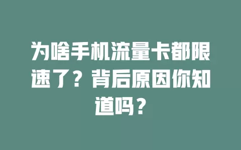 为啥手机流量卡都限速了？背后原因你知道吗？