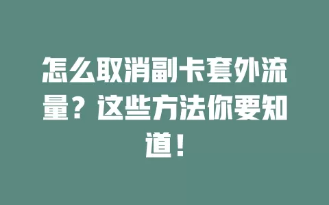 怎么取消副卡套外流量？这些方法你要知道！