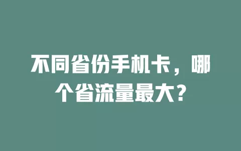 不同省份手机卡，哪个省流量最大？