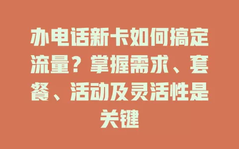办电话新卡如何搞定流量？掌握需求、套餐、活动及灵活性是关键