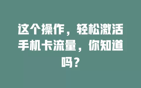 这个操作，轻松激活手机卡流量，你知道吗？