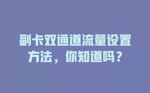 副卡双通道流量设置方法，你知道吗？