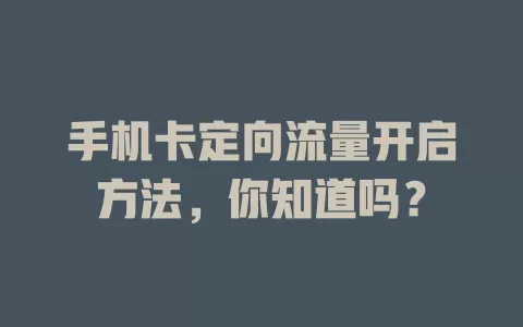 手机卡定向流量开启方法，你知道吗？