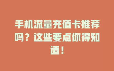 手机流量充值卡推荐吗？这些要点你得知道！
