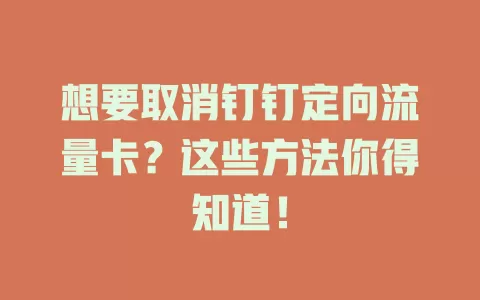 想要取消钉钉定向流量卡？这些方法你得知道！