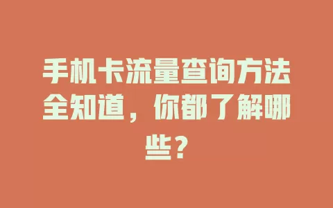 手机卡流量查询方法全知道，你都了解哪些？