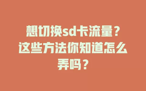 想切换sd卡流量？这些方法你知道怎么弄吗？