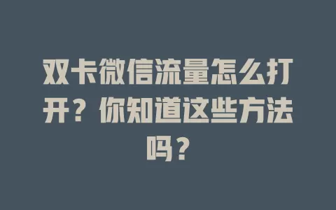 双卡微信流量怎么打开？你知道这些方法吗？