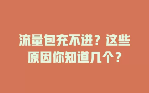 流量包充不进？这些原因你知道几个？