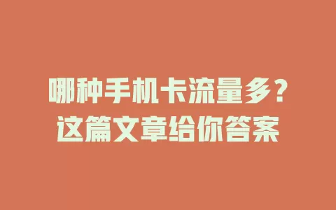 哪种手机卡流量多？这篇文章给你答案