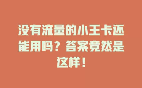 没有流量的小王卡还能用吗？答案竟然是这样！
