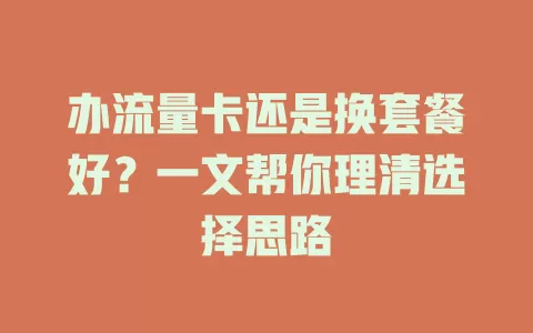 办流量卡还是换套餐好？一文帮你理清选择思路