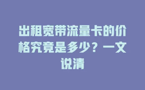 出租宽带流量卡的价格究竟是多少？一文说清