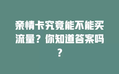 亲情卡究竟能不能买流量？你知道答案吗？