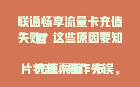联通畅享流量卡充值失败？这些原因要知道

充值渠道、卡片状态、操作失误，都可能致联通畅享流量卡充值失败。遇到别慌，自查渠道、网络、卡片，纠正操作。仍有问题，联系客服，快速解决让卡恢复正常。