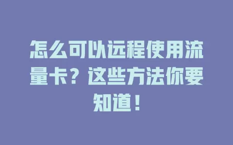 怎么可以远程使用流量卡？这些方法你要知道！