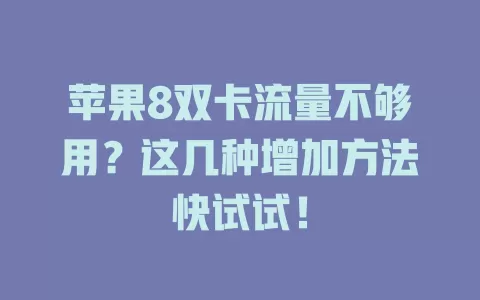 苹果8双卡流量不够用？这几种增加方法快试试！
