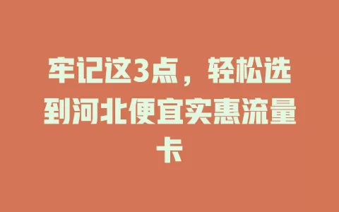 牢记这3点，轻松选到河北便宜实惠流量卡