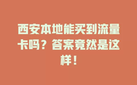 西安本地能买到流量卡吗？答案竟然是这样！