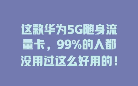 这款华为5G随身流量卡，99%的人都没用过这么好用的！
