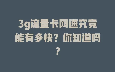 3g流量卡网速究竟能有多快？你知道吗？