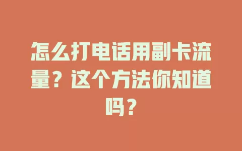 怎么打电话用副卡流量？这个方法你知道吗？