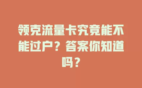 领克流量卡究竟能不能过户？答案你知道吗？