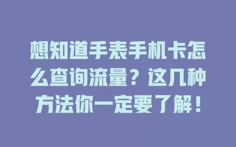 想知道手表手机卡怎么查询流量？这几种方法你一定要了解！