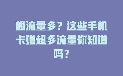 想流量多？这些手机卡赠超多流量你知道吗？