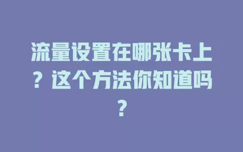 流量设置在哪张卡上？这个方法你知道吗？