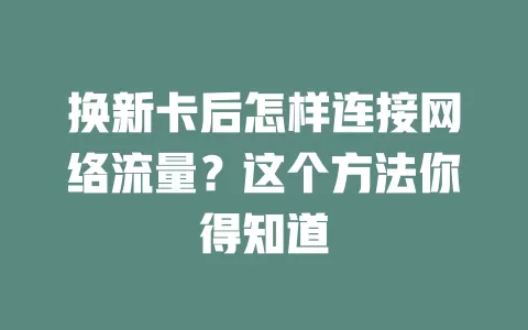 换新卡后怎样连接网络流量？这个方法你得知道