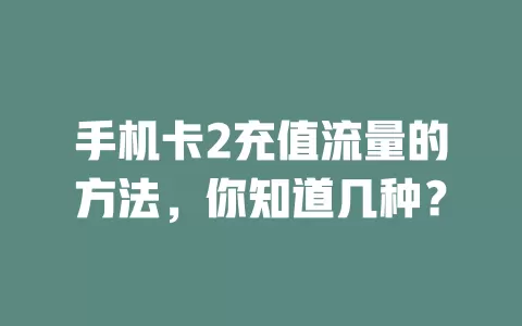 手机卡2充值流量的方法，你知道几种？