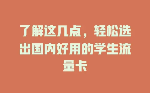 了解这几点，轻松选出国内好用的学生流量卡