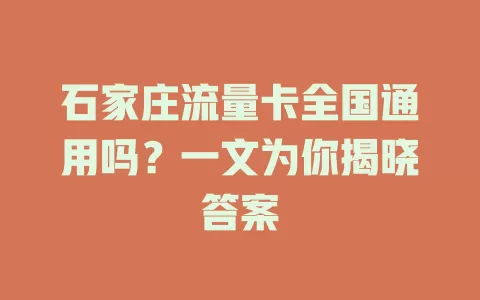 石家庄流量卡全国通用吗？一文为你揭晓答案