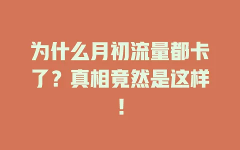 为什么月初流量都卡了？真相竟然是这样！