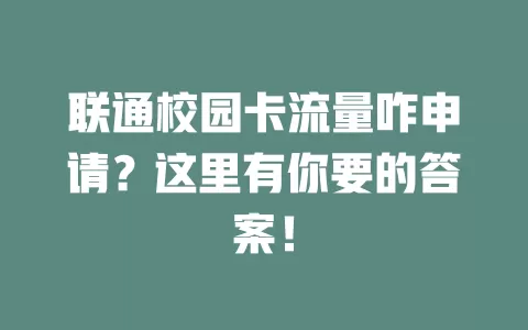 联通校园卡流量咋申请？这里有你要的答案！